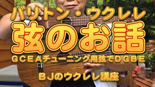 バリトン・ウクレレ弦のお話（Aquila AQ-B4 23U High-ＧＣＥＡチューニング用弦でHigh-ＤＧＢＥ） ／ BJのウクレレ講座 No.505