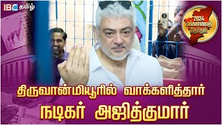 முதல் ஆளாக வாக்களித்த அஜித் குமார் | Actor Ajith Kumar | Lok Sabha Election 2024 | IBC Tamil