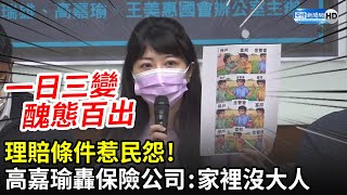 「一日三變」理賠條件惹民怨！　高嘉瑜轟保險公司：自認家裡沒大人｜中時新聞網