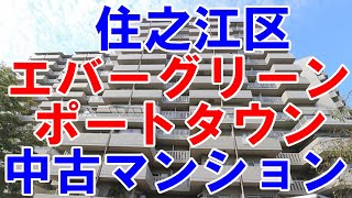 住之江区｜エバーグリーンポートタウン｜リフォーム済み中古マンション｜お得な選び方は仲介手数料無料で購入｜YouTubeで気軽に内覧｜大阪市住之江区南港中2｜20210114