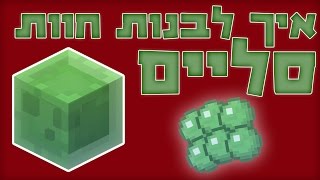 איך לבנות חוות סליים במיינקראפט(1.12\\1.11)