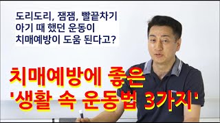 치매 2편-치매예방에 좋은 '생활 속 운동법 3가지'