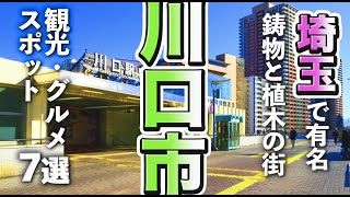 【埼玉観光/グルメ】鋳物と植木の街で有名な川口市で見てみたい、人気の観光＆グルメスポット７選