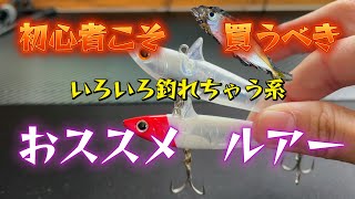 【ルアー】多魚種解禁！ローリングベイト【ネタ系】