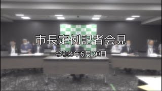 令和4年6月20日「市長定例記者会見」