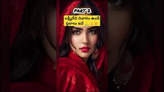 #shortsfeed లక్ష్మీదేవి నివాసం ఉండే స్థలాలు ఇవే 🙏🔱🌼 #unknownfacts #viral #unique #trend #shorts