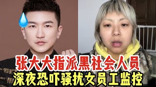 炸裂，张大大被曝指使社会闲散人员深夜砸门恐吓女员工，这种黑社会行径太嚣张了吧…