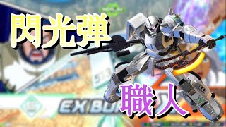 【EXVS2XB】実は大幅強化された白狼【マツナガザク】