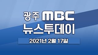 [광주MBC 뉴스투데이 2021.02.17] 광주 전남 6개 시군 대설특보..최대 15cm