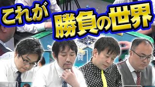 【ヒリつき注意】名局爆誕！　思わず見惚れる攻防【麻雀】