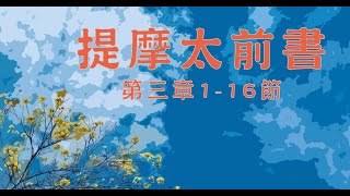 2022.07.15 提摩太前書第二章1－7節