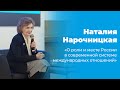 Наталия Нарочницкая – О роли и месте России в современной системе международных отношений