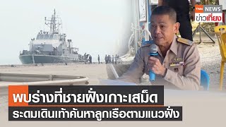 พบเพิ่มอีก 2 ร่างที่ชายฝั่ง คาดเป็นกำลังพล “เรือหลวงสุโขทัย” | TNN ข่าวเที่ยง | 28-12-65