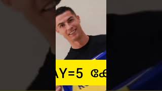 ഓരോ സെക്കന്റിലും 500 രൂപ😱🤑 Cristiano ronaldo salary #cr7 #football #footballshorts #shorts