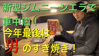 【車中泊】新型ジムニーシエラで今年最後のすき焼きパーティー！作り方なんててきとー！