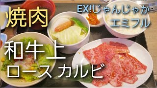 【グルメ】焼肉うまっ! 和牛上ロース カルビ 霜降り肉　エミフル