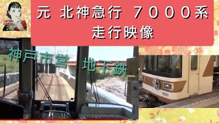 北神急行　7000系　（現　神戸市営　7000系）走行映像　西神中央➔名谷　【友人協力】