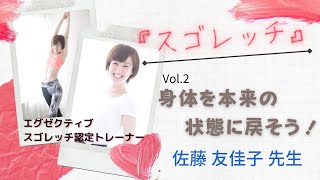 身体を本来の状態に戻そう！【スゴレッチ Vol.2】〈オンライン児童館〝子育て応援★みらいキッズ〟佐藤友佳子先生〉