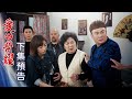 愛的榮耀 預告 EP284｜Glory of Love