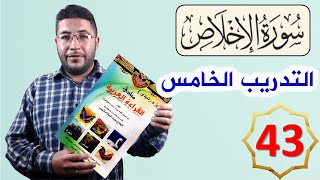 القراءة العربية السليمة الرشيدي 43 سورة الإخلاص تمرين عملي