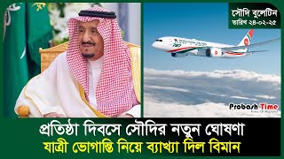 প্রতিষ্ঠা দিবসে সৌদির নতুন ঘোষণা | Saudi | Biman | India | Winter | Remittance | Probash Time