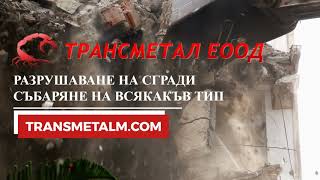 Разрушаване - Събаряне на сгради - Трансметал ЕООД