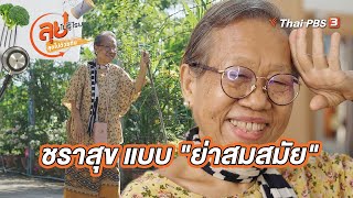 ชราสุข แบบ \