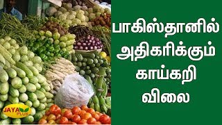 பாகிஸ்தானில் அதிகரிக்‍கும் காய்கறி விலை, தக்‍காளி கிலோ ரூ.300-ஆக அதிகரிப்பு | Pakistan