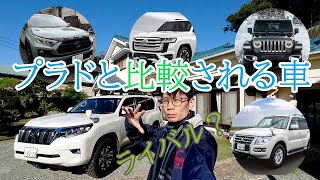 【比較検討】プラドと購入時に候補になる車の特徴をまとめてみた　RAV4やラングラー、ランクル300など