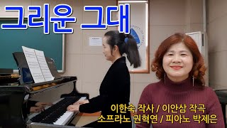 그리운그대 /이한숙 작사 / 이안삼 작곡 / 소프라노 권혁연 / 피아노 박제은