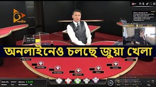 অনলাইনেও ক্যাসিনো রমরমা | Casino | Bangladesh