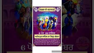 6 ਪੋਹ 20 ਦਸੰਬਰ #shorts