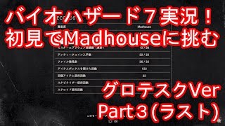 クリア　鬼難易度 PS4 バイオハザード7 グロテスクver Madhouseモードを実況プレイ！ Part3(ラスト)EDエンディング