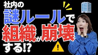 【必見】社員の怒り爆発！会社のルールがおかしすぎる！