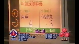 香港足球回顧 - 2000年甲組足球聯賽 南華 vs 保濟