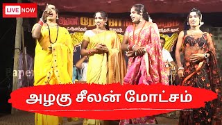 🔴LIVE பார்க்க பார்க்க ரசிக்க வைக்கும் |🌹roja🌹 nadaga mandram |அழகு சீலன் மோட்சம்  |@PaperBoyDrama