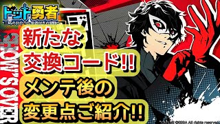 【ドット勇者】隠しコード第２･３･４弾！お知らせにない変更点もご紹介！