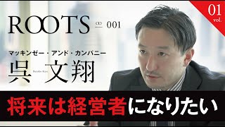 日本スポーツキャリア協会 ROOTS_No1 呉文翔（vol.1）