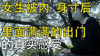 女人满满的出门，3位女士的真实感受