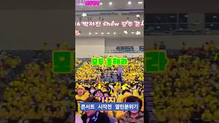 박서진💛쇼 광주콘서트 흥해라 둘째날 실내입장모습☺️콘서트 시작전 실내분위기🤴왕자님보러 왔어요