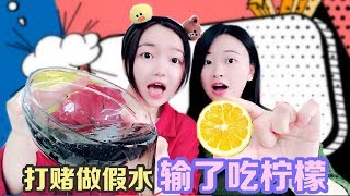 Hua sweet and sister bet, if the sister can successfully make boil-free fake water, live lemon!