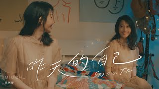 朱俐靜 Miu Chu《昨天的自己 Step to the Future》Official Music Video