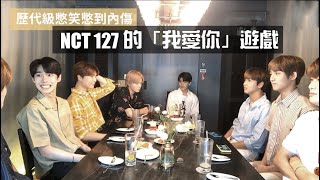 [NCT 127] 憋笑憋到會內傷的「我愛你遊戲」