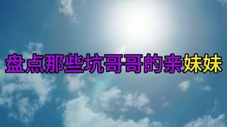 71. 盘点那些坑哥哥的亲妹妹，在坑哥哥钱的路上真的是花样百