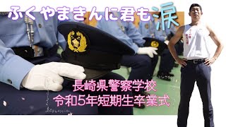 【長崎県警察】令和５年短期生卒業式