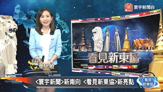 看見新東協 第四十八集 完整版｜疫情升溫恐引爆「外資撤東協潮」  中印緊張 傳印5G擬排除華為