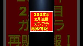 【ガンプラ再販】2025年2月 ガンプラ再販キット情報　#shorts #gundam #ガンプラ #ガンダム #ガンプラ #ガンプラコレクション