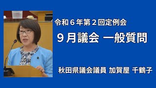 【加賀屋千鶴子 議員】令和6年第2回定例会9月議会・一般質問（9月17日）