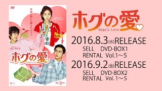 8.3発売！韓国ドラマ「ホグの愛」DVD予告編