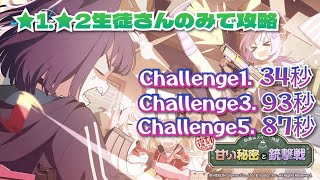 ブルーアーカイブ【放課後スィーツ物語】チャレンジ1.3.5　★1、★2生徒さんのみでミッション\u0026星3攻略